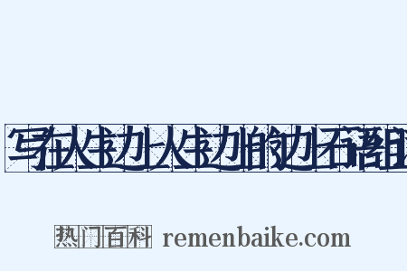 写在人生边上人生边上的边上石语组词是什么意思的图片